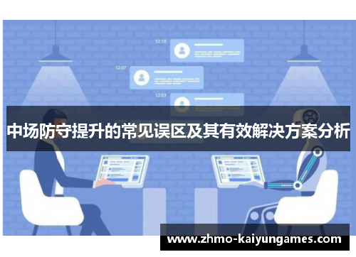 中场防守提升的常见误区及其有效解决方案分析 中场防守提升的常见误区及其有效解决方案分析