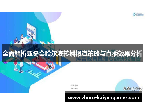 全面解析亚冬会哈尔滨转播报道策略与直播效果分析