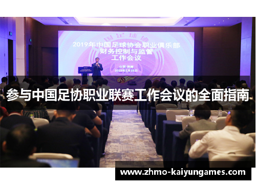 参与中国足协职业联赛工作会议的全面指南 参与中国足协职业联赛工作会议的全面指南