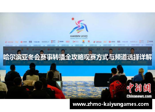 哈尔滨亚冬会赛事转播全攻略观赛方式与频道选择详解 哈尔滨亚冬会赛事转播全攻略观赛方式与频道选择详解