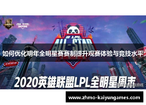 如何优化明年全明星赛赛制提升观赛体验与竞技水平 如何优化明年全明星赛赛制提升观赛体验与竞技水平