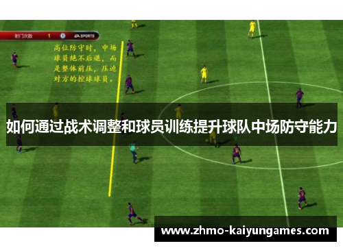 如何通过战术调整和球员训练提升球队中场防守能力