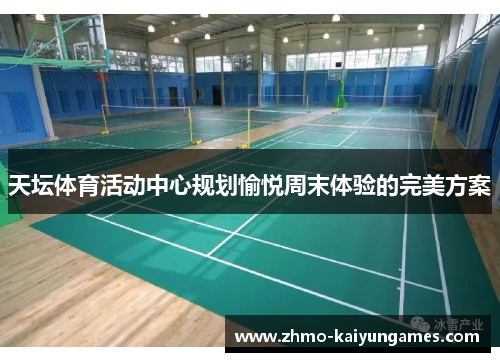 天坛体育活动中心规划愉悦周末体验的完美方案 天坛体育活动中心规划愉悦周末体验的完美方案