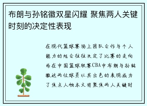 布朗与孙铭徽双星闪耀 聚焦两人关键时刻的决定性表现 布朗与孙铭徽双星闪耀 聚焦两人关键时刻的决定性表现