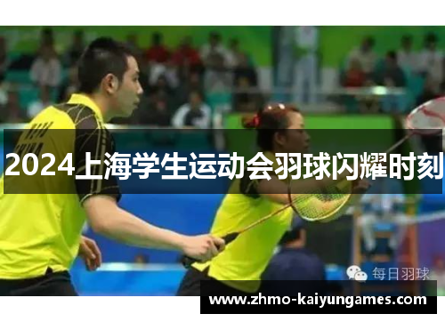 2024上海学生运动会羽球闪耀时刻