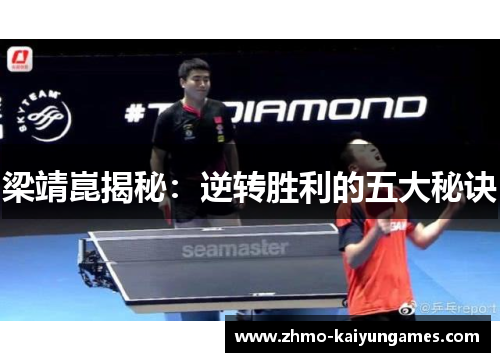 梁靖崑揭秘：逆转胜利的五大秘诀