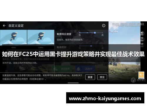 如何在FC25中运用黑卡提升游戏策略并实现最佳战术效果 如何在FC25中运用黑卡提升游戏策略并实现最佳战术效果