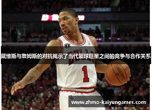 戴维斯与詹姆斯的对抗揭示了当代篮球巨星之间的竞争与合作关系 戴维斯与詹姆斯的对抗揭示了当代篮球巨星之间的竞争与合作关系