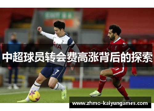 中超球员转会费高涨背后的探索 中超球员转会费高涨背后的探索