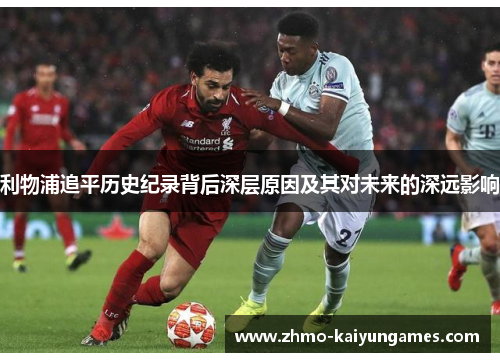 利物浦追平历史纪录背后深层原因及其对未来的深远影响 利物浦追平历史纪录背后深层原因及其对未来的深远影响