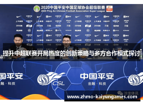 提升中超联赛开局热度的创新策略与多方合作模式探讨