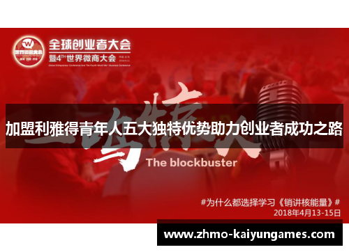 加盟利雅得青年人五大独特优势助力创业者成功之路