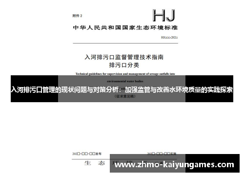 入河排污口管理的现状问题与对策分析:加强监管与改善水环境质量的实践探索 入河排污口管理的现状问题与对策分析:加强监管与改善水环境质量的实践探索