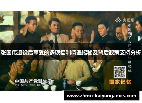 张国伟退役后享受的多项福利待遇揭秘及背后政策支持分析 张国伟退役后享受的多项福利待遇揭秘及背后政策支持分析
