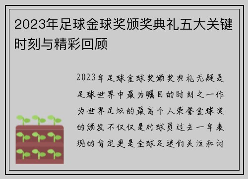 2023年足球金球奖颁奖典礼五大关键时刻与精彩回顾 2023年足球金球奖颁奖典礼五大关键时刻与精彩回顾
