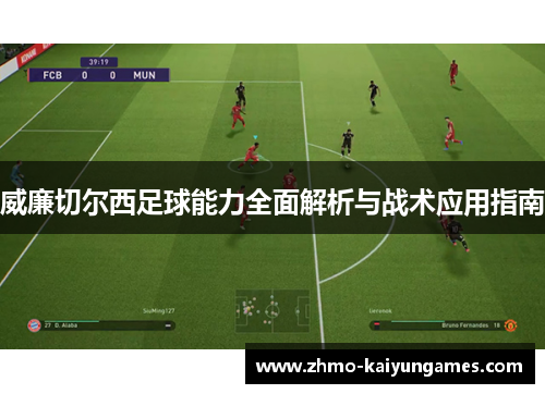 威廉切尔西足球能力全面解析与战术应用指南