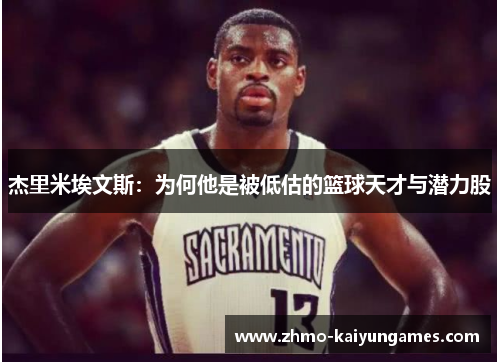 杰里米埃文斯:为何他是被低估的篮球天才与潜力股 杰里米埃文斯:为何他是被低估的篮球天才与潜力股