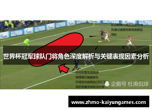 世界杯冠军球队门将角色深度解析与关键表现因素分析