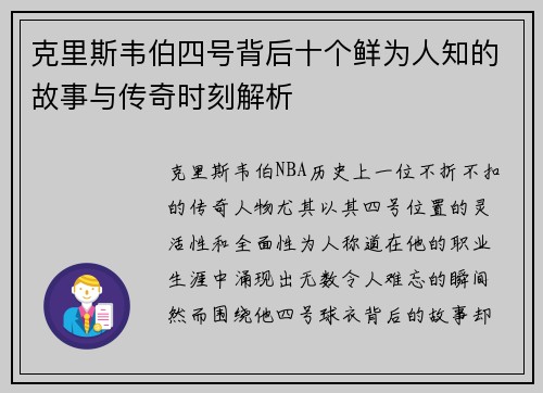 克里斯韦伯四号背后十个鲜为人知的故事与传奇时刻解析