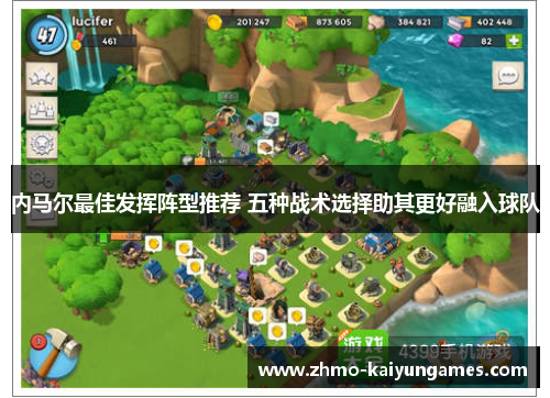 内马尔最佳发挥阵型推荐 五种战术选择助其更好融入球队