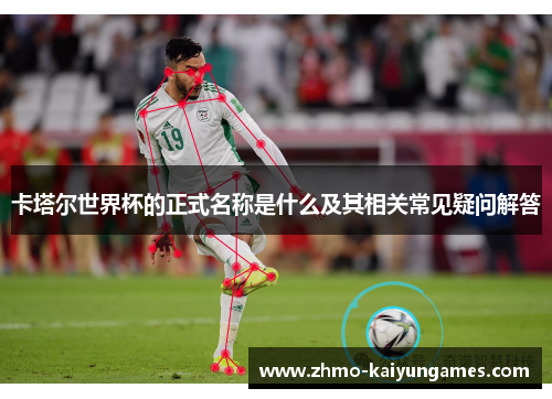 卡塔尔世界杯的正式名称是什么及其相关常见疑问解答 卡塔尔世界杯的正式名称是什么及其相关常见疑问解答