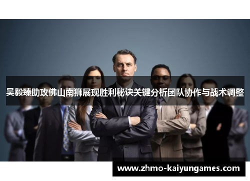 吴毅臻助攻佛山南狮展现胜利秘诀关键分析团队协作与战术调整