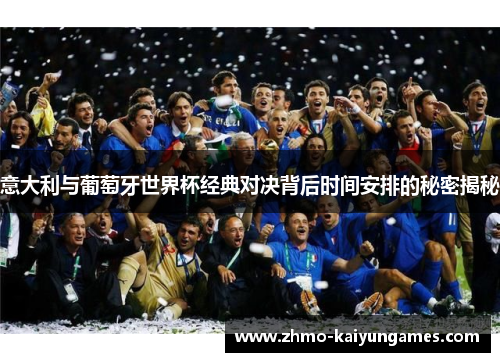 意大利与葡萄牙世界杯经典对决背后时间安排的秘密揭秘