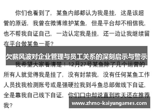 欠薪风波对企业管理与员工关系的深刻启示与警示