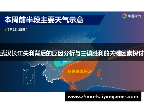 武汉长江失利背后的原因分析与三镇胜利的关键因素探讨