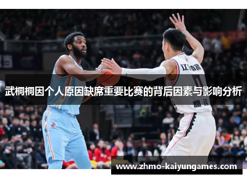 武桐桐因个人原因缺席重要比赛的背后因素与影响分析