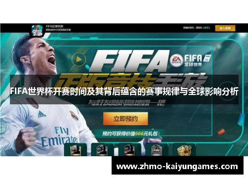 FIFA世界杯开赛时间及其背后蕴含的赛事规律与全球影响分析