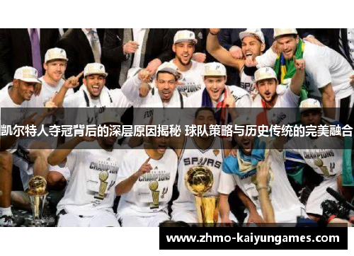 凯尔特人夺冠背后的深层原因揭秘 球队策略与历史传统的完美融合 凯尔特人夺冠背后的深层原因揭秘 球队策略与历史传统的完美融合