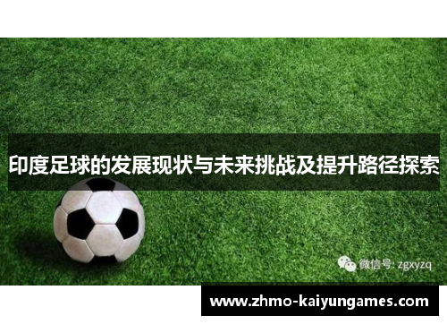 印度足球的发展现状与未来挑战及提升路径探索