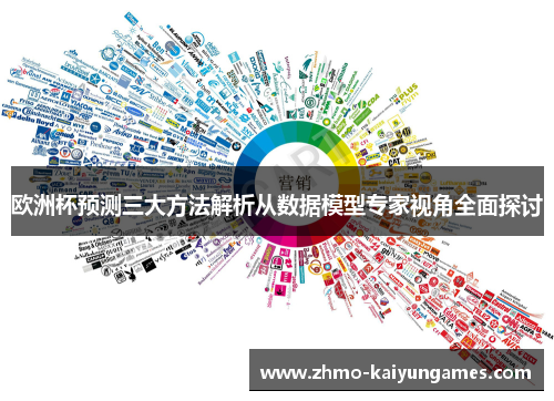 欧洲杯预测三大方法解析从数据模型专家视角全面探讨