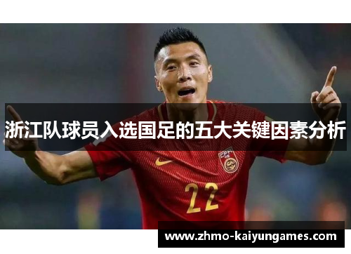 浙江队球员入选国足的五大关键因素分析