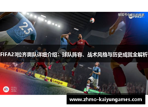 FIFA23拉齐奥队详细介绍：球队阵容、战术风格与历史成就全解析