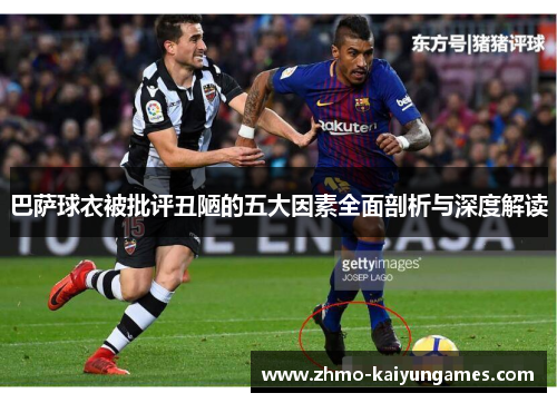 巴萨球衣被批评丑陋的五大因素全面剖析与深度解读 巴萨球衣被批评丑陋的五大因素全面剖析与深度解读