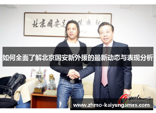 如何全面了解北京国安新外援的最新动态与表现分析