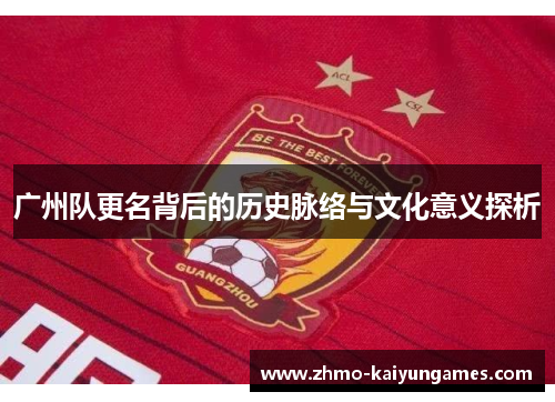 广州队更名背后的历史脉络与文化意义探析 广州队更名背后的历史脉络与文化意义探析