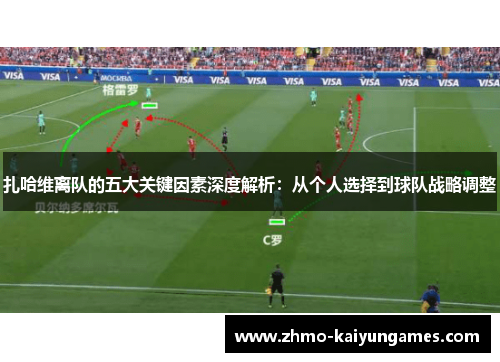 扎哈维离队的五大关键因素深度解析:从个人选择到球队战略调整 扎哈维离队的五大关键因素深度解析:从个人选择到球队战略调整