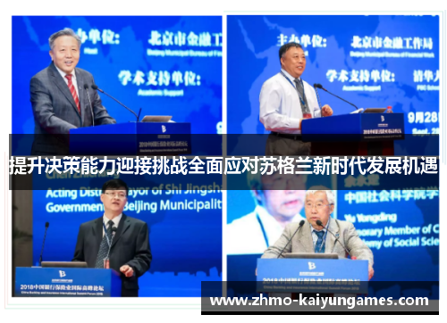 提升决策能力迎接挑战全面应对苏格兰新时代发展机遇