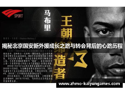 揭秘北京国安新外援成长之路与转会背后的心路历程 揭秘北京国安新外援成长之路与转会背后的心路历程