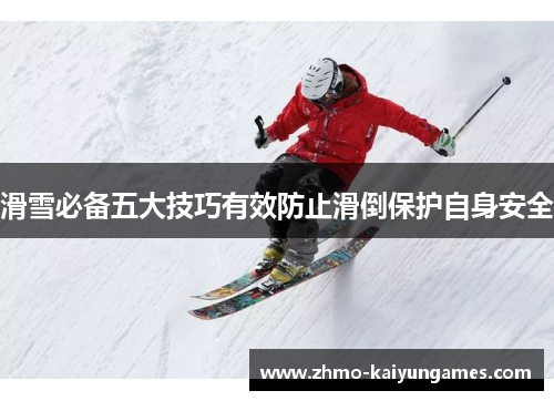滑雪必备五大技巧有效防止滑倒保护自身安全 滑雪必备五大技巧有效防止滑倒保护自身安全