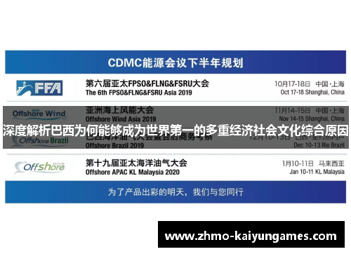 深度解析巴西为何能够成为世界第一的多重经济社会文化综合原因 深度解析巴西为何能够成为世界第一的多重经济社会文化综合原因