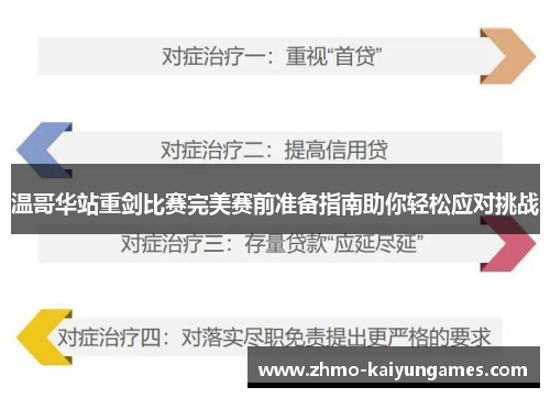 温哥华站重剑比赛完美赛前准备指南助你轻松应对挑战