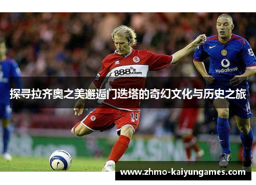 探寻拉齐奥之美邂逅门迭塔的奇幻文化与历史之旅