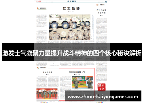 激发士气凝聚力量提升战斗精神的四个核心秘诀解析