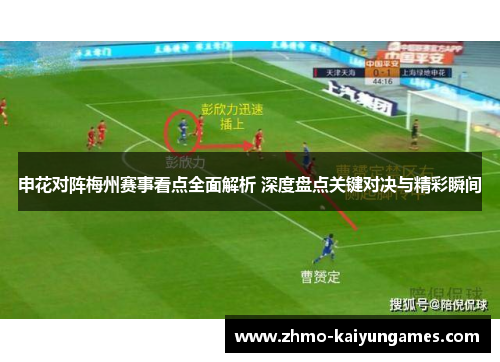 申花对阵梅州赛事看点全面解析 深度盘点关键对决与精彩瞬间