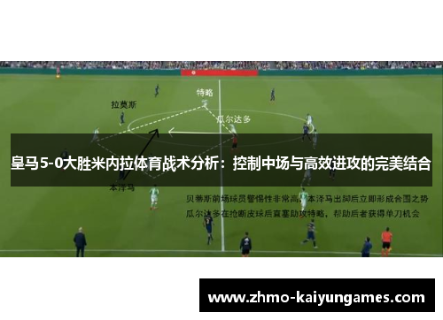 皇马5-0大胜米内拉体育战术分析:控制中场与高效进攻的完美结合 皇马5-0大胜米内拉体育战术分析:控制中场与高效进攻的完美结合
