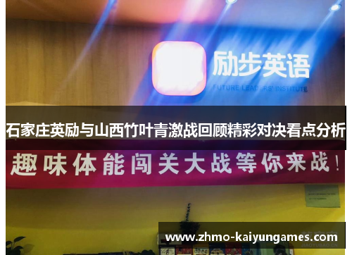 石家庄英励与山西竹叶青激战回顾精彩对决看点分析